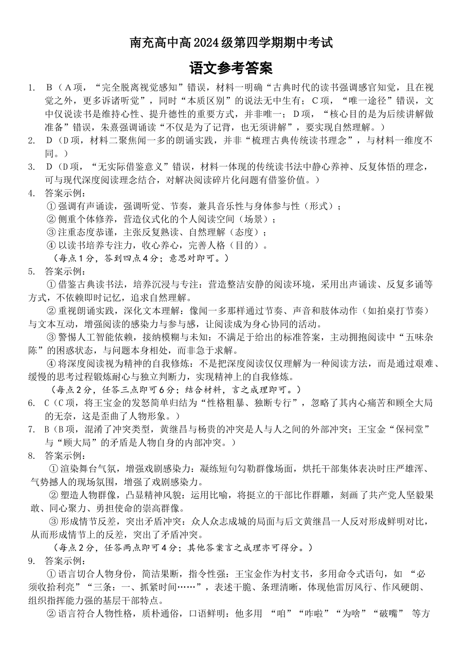 南充高中高2024级第四学期期中考试语文答案.doc_第1页