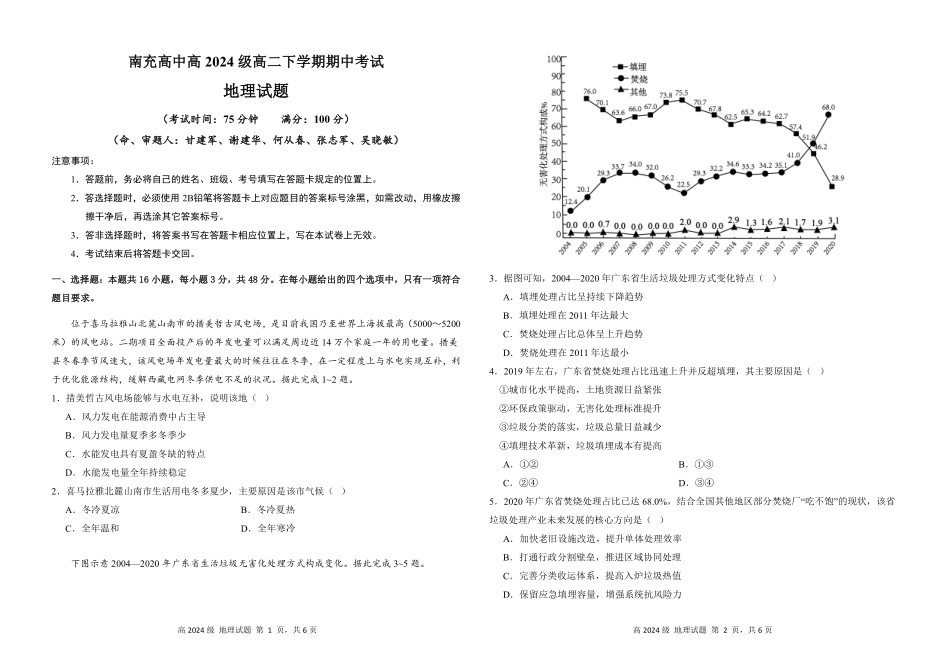 南充高中高2024级高二下学期期中考试(地理试题).pdf_第1页