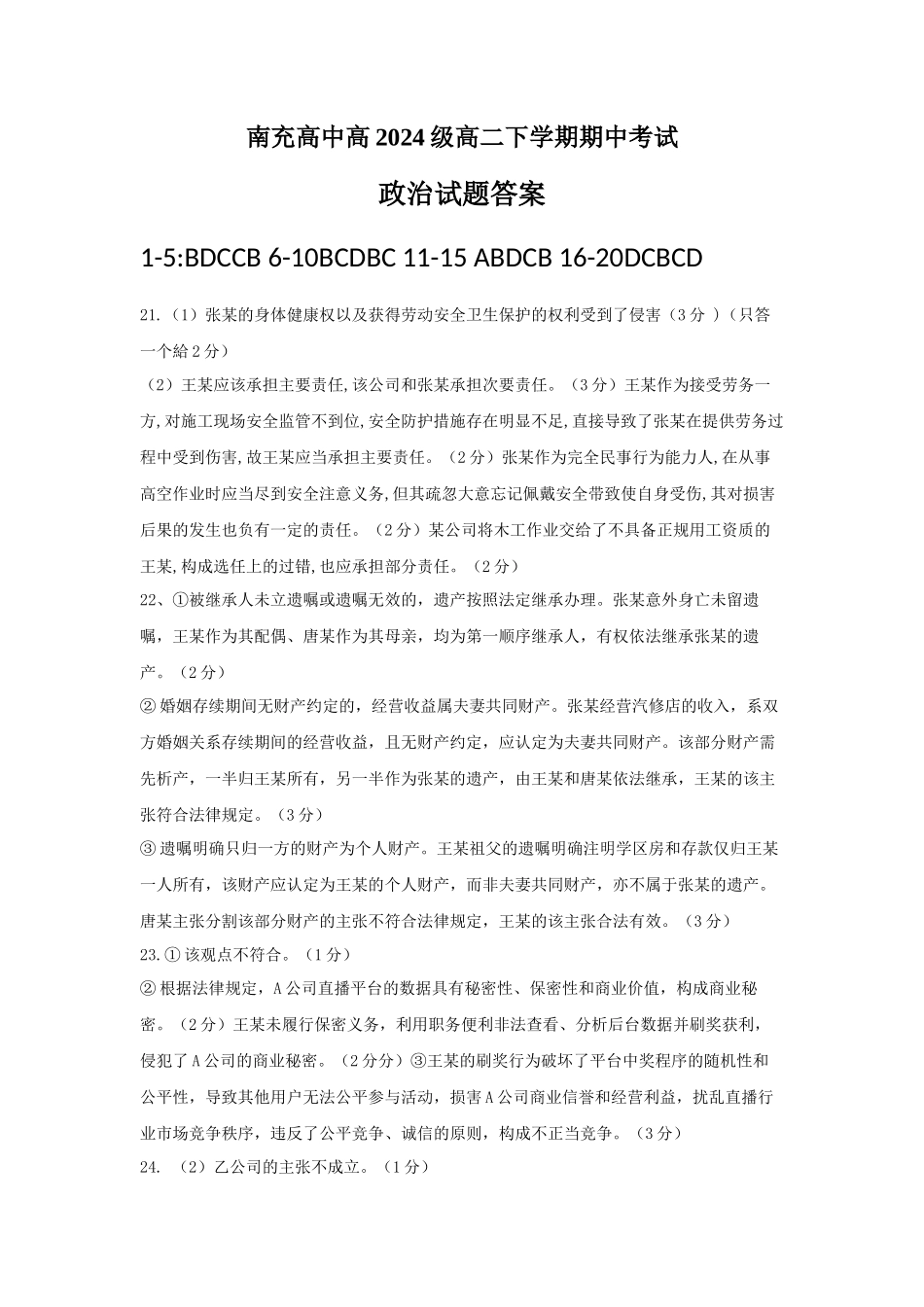 南充高中高2024级高二下学期期中考试答案.docx_第1页