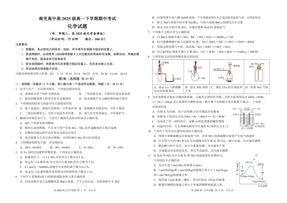 南充高中高2025级高一下学期期中考试化学试题.pdf_第1页