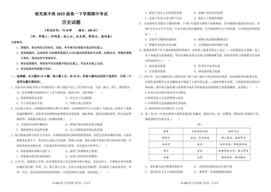南充高中高2025级高一下学期期中考试历史试题.pdf_第1页