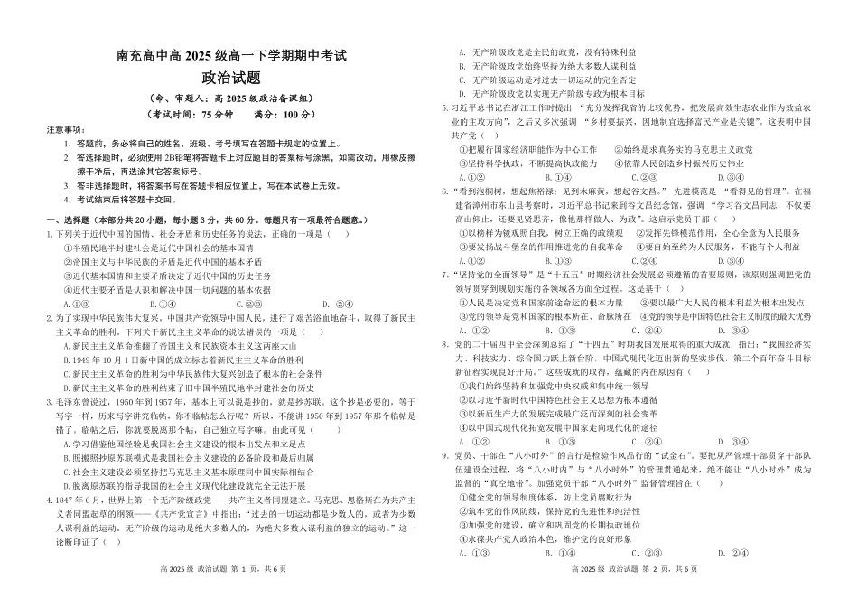 南充高中高2025级高一下学期期中考试政治试题.pdf_第1页