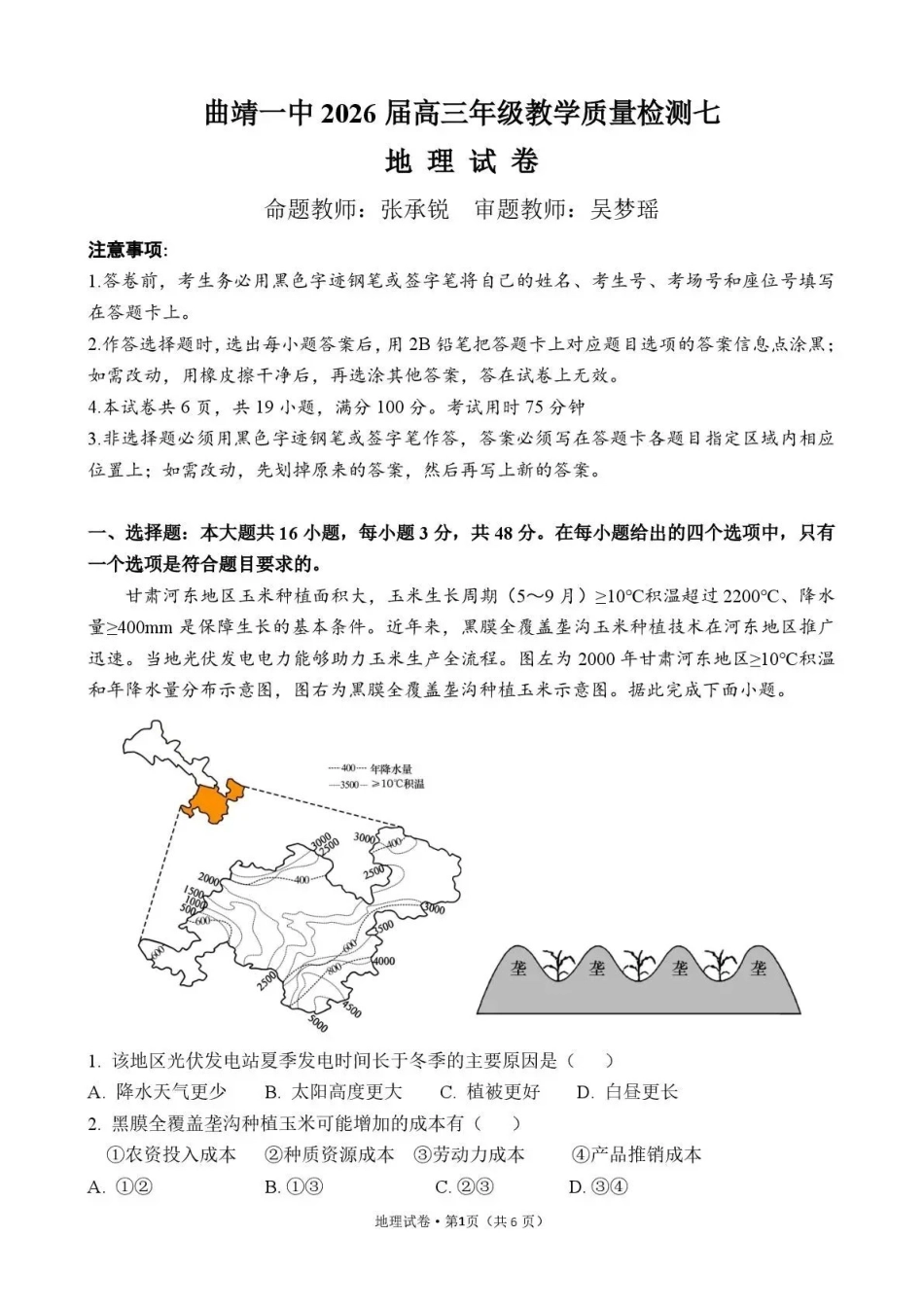 曲靖一中2026届高三年级教学质量检测（七）地理.pdf_第1页