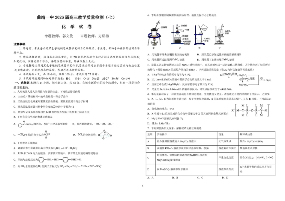 曲靖一中2026届高三年级教学质量检测(七)化学.pdf_第1页