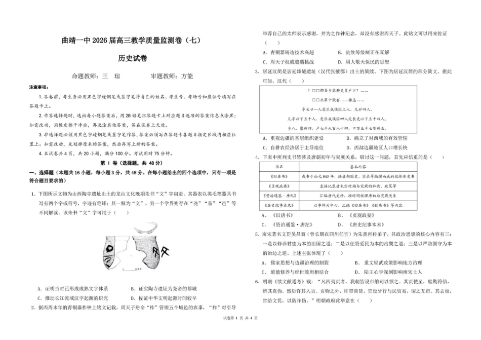 曲靖一中2026届高三年级教学质量检测（七）历史.pdf_第1页