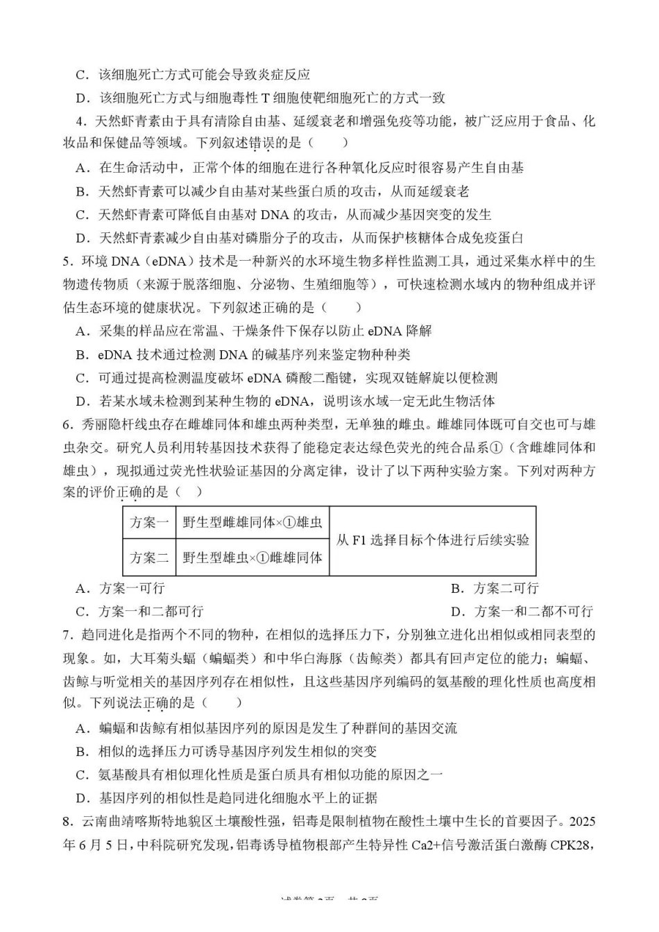 曲靖一中2026届高三年级教学质量检测（七）生物.pdf_第2页