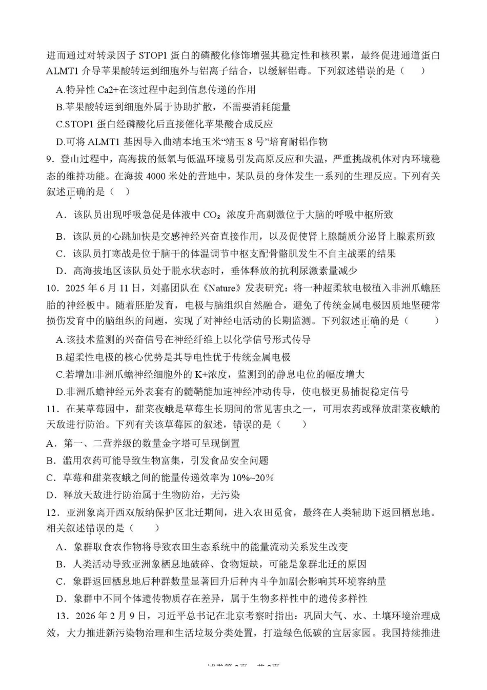 曲靖一中2026届高三年级教学质量检测（七）生物.pdf_第3页