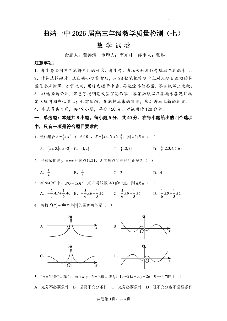 曲靖一中2026届高三年级教学质量检测（七）数学.pdf_第1页