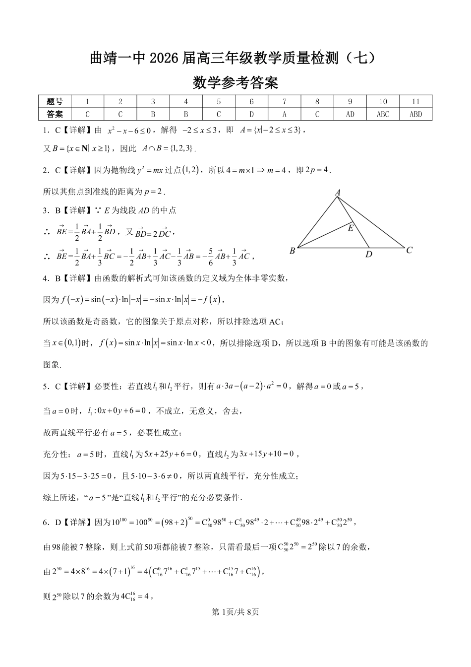 曲靖一中2026届高三年级教学质量检测(七)数学答案.pdf_第1页