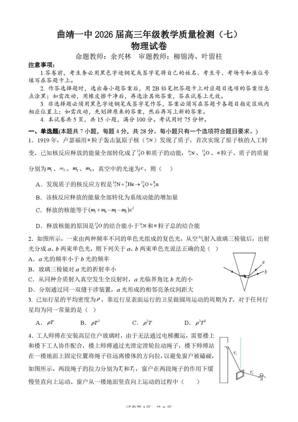 曲靖一中2026届高三年级教学质量检测（七）物理.pdf_第1页