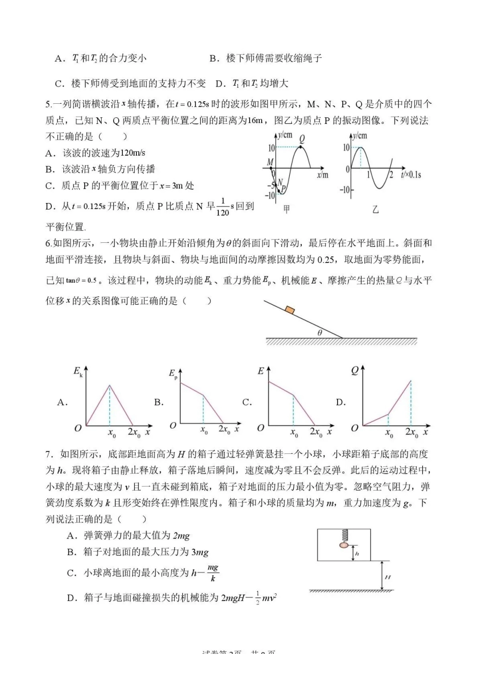 曲靖一中2026届高三年级教学质量检测（七）物理.pdf_第2页