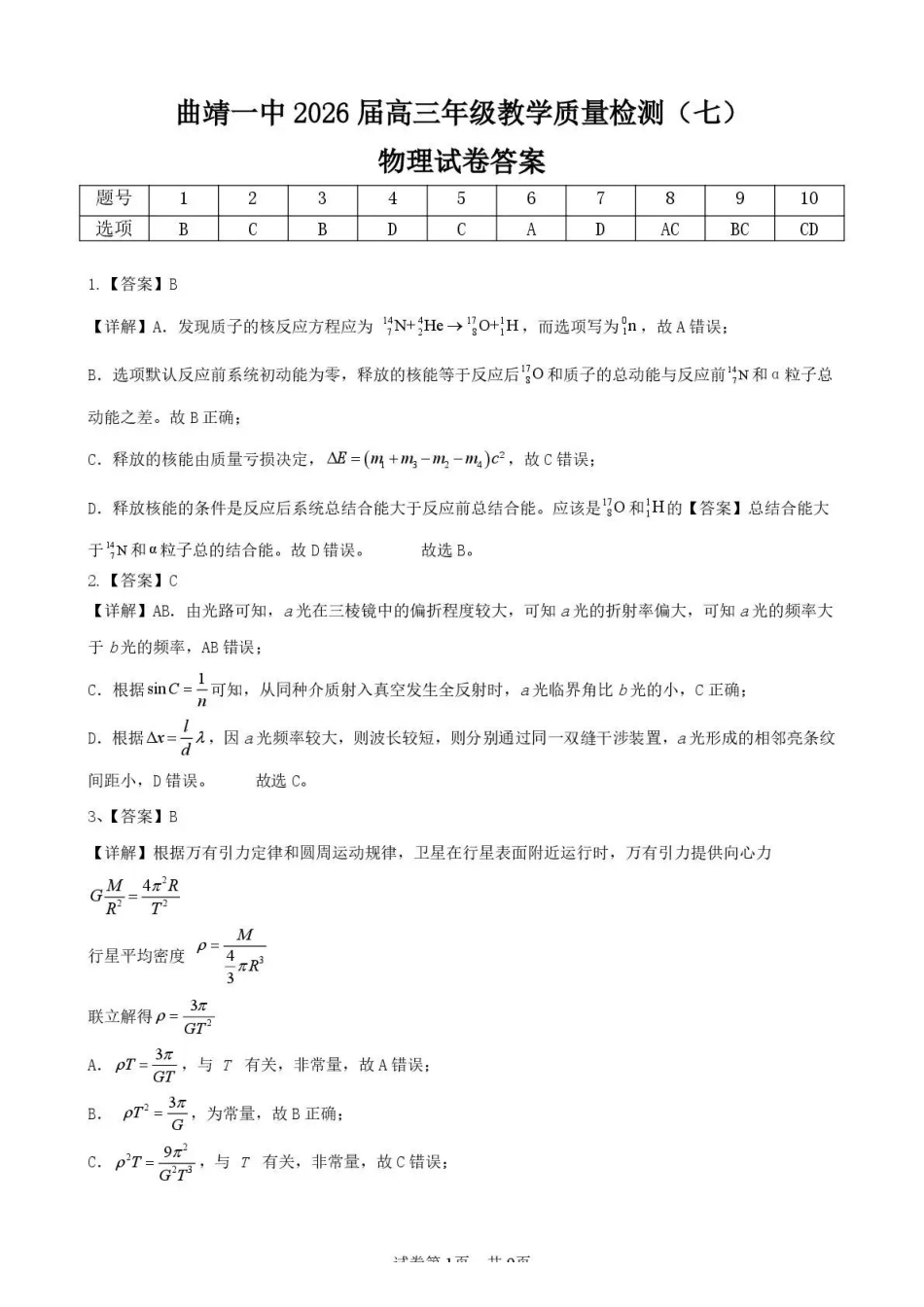 曲靖一中2026届高三年级教学质量检测(七)物理答案.pdf_第1页
