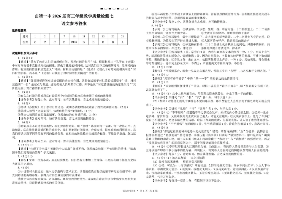 曲靖一中2026届高三年级教学质量检测(七)语文答案.pdf_第1页