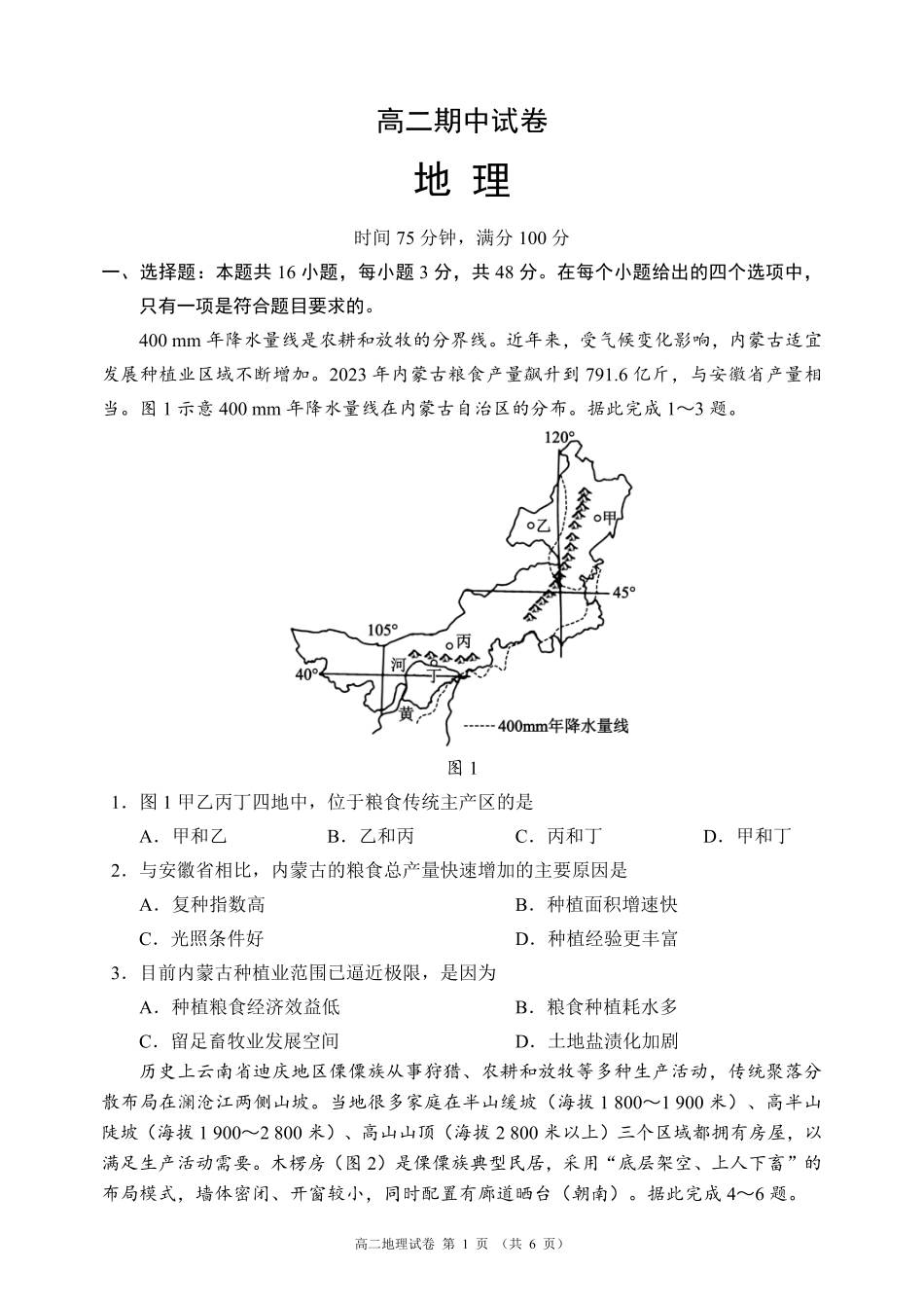 蓉城名校联盟2025-2026学年高二下学期期中考试地理_副本.pdf_第1页