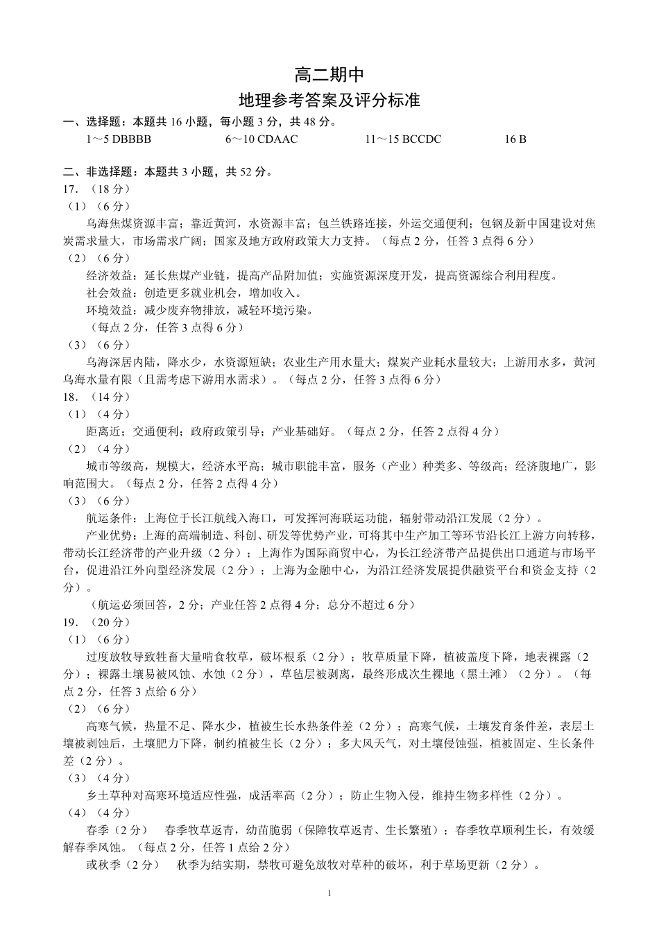 蓉城名校联盟2025-2026学年高二下学期期中考试地理答案_副本.pdf_第1页
