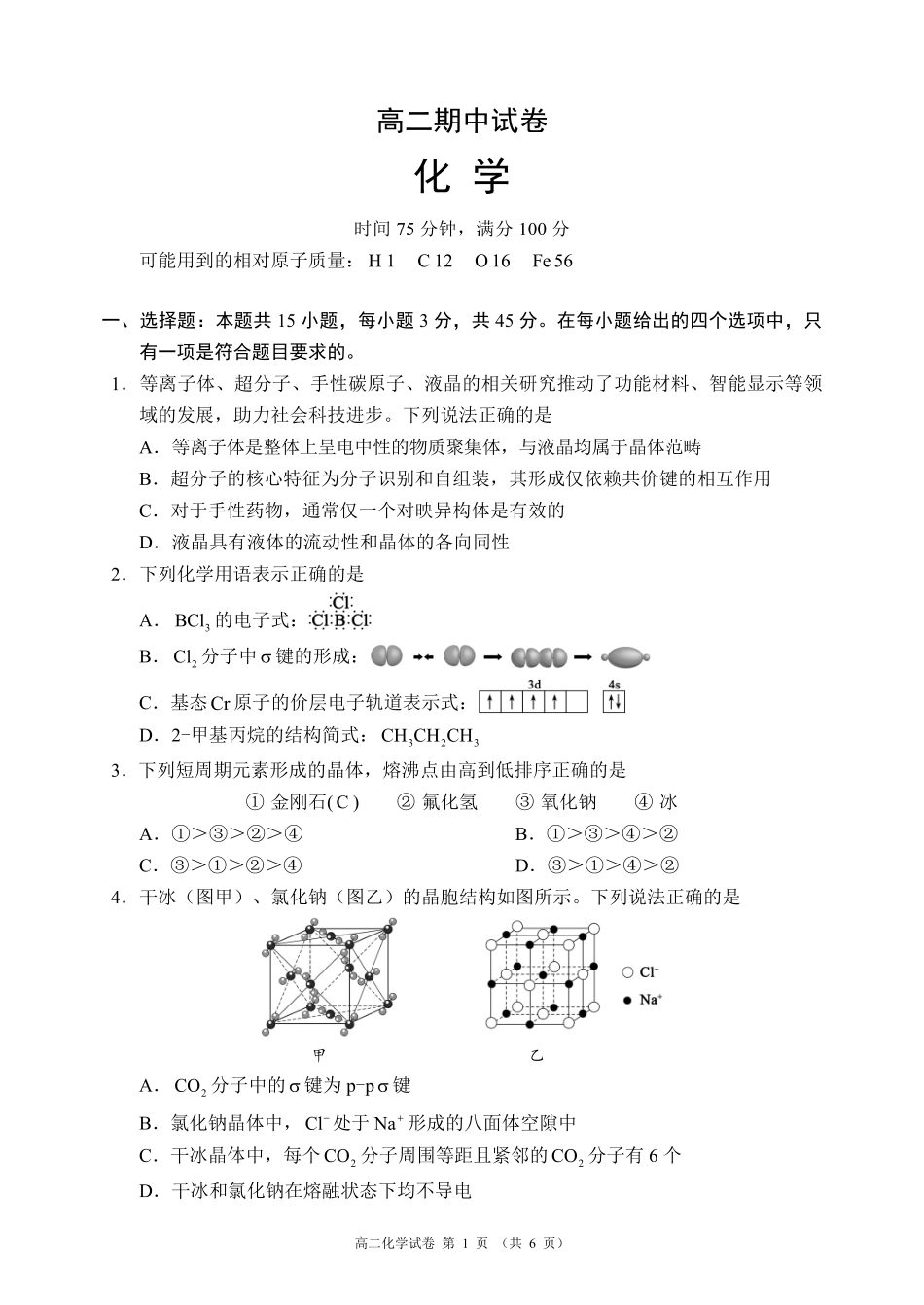 蓉城名校联盟2025-2026学年高二下学期期中考试化学_副本.pdf_第1页