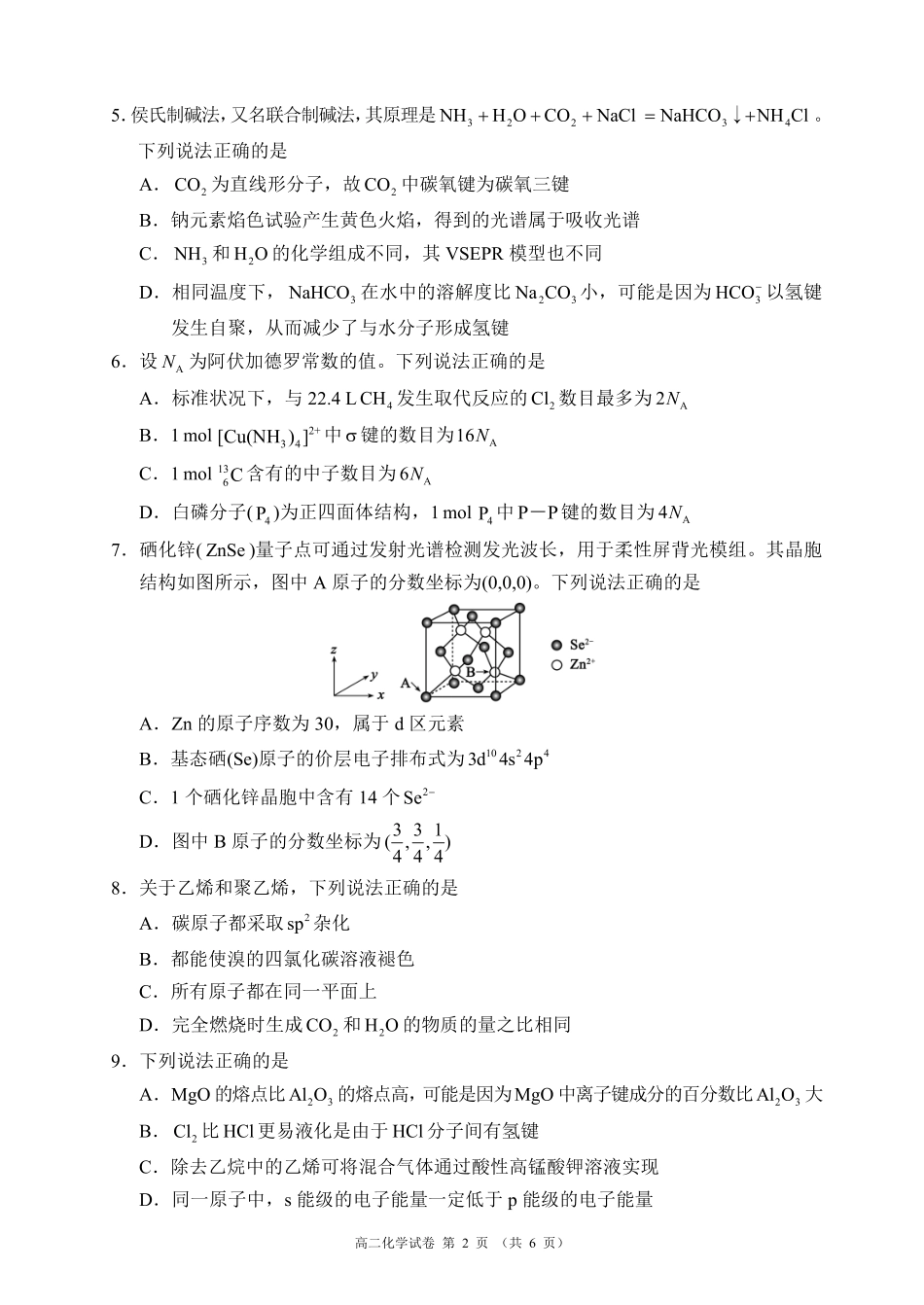 蓉城名校联盟2025-2026学年高二下学期期中考试化学_副本.pdf_第2页