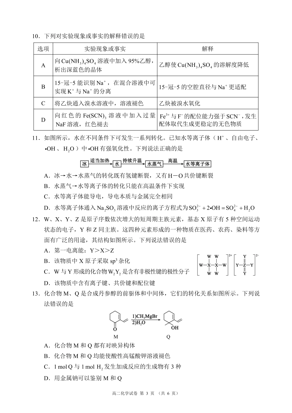蓉城名校联盟2025-2026学年高二下学期期中考试化学_副本.pdf_第3页
