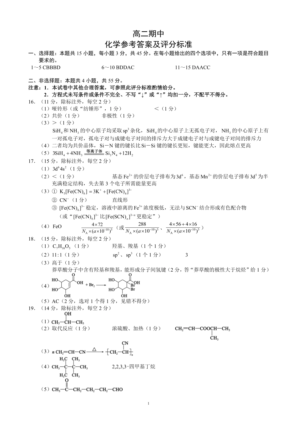 蓉城名校联盟2025-2026学年高二下学期期中考试化学答案_副本.pdf_第1页