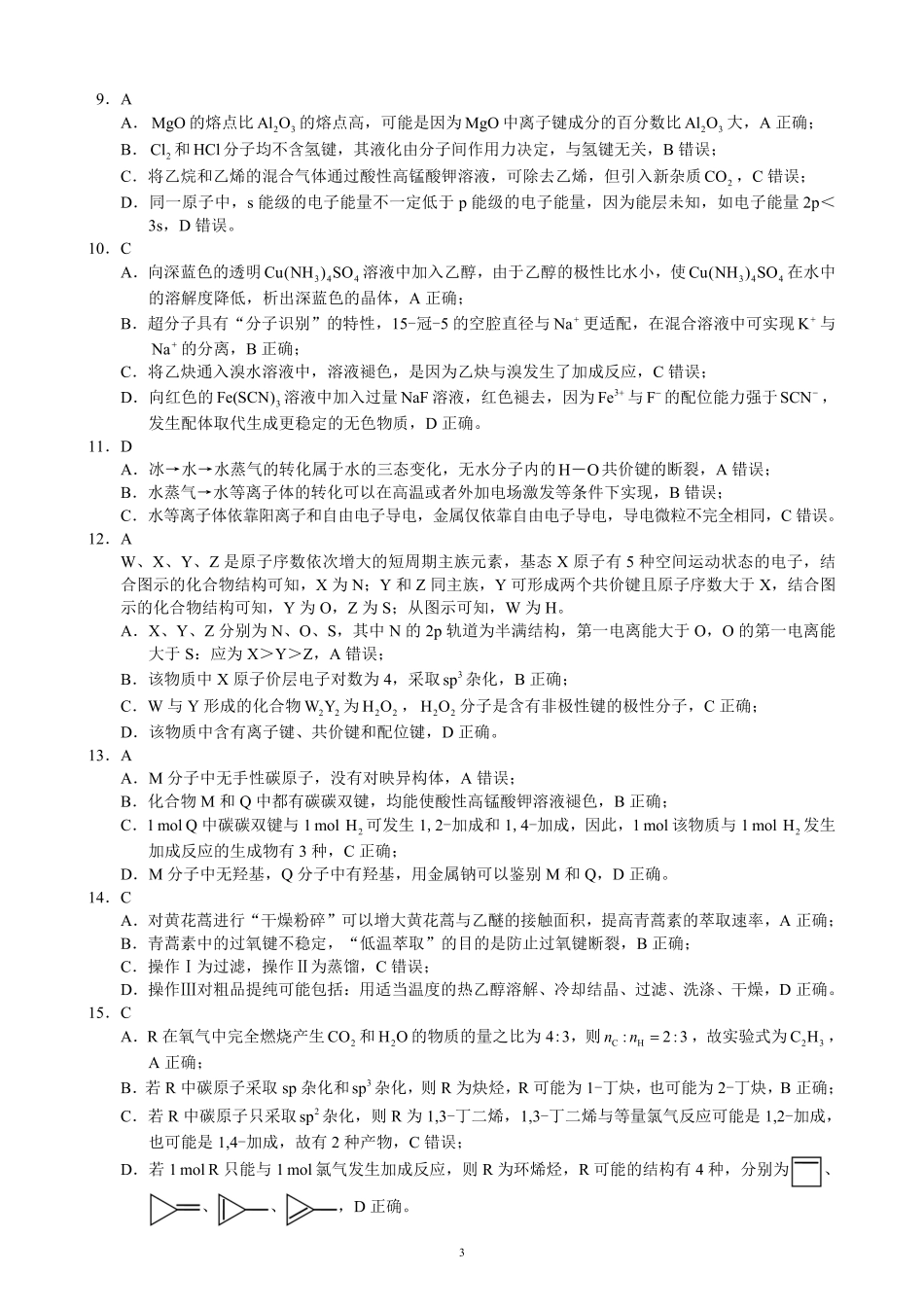 蓉城名校联盟2025-2026学年高二下学期期中考试化学答案_副本.pdf_第3页