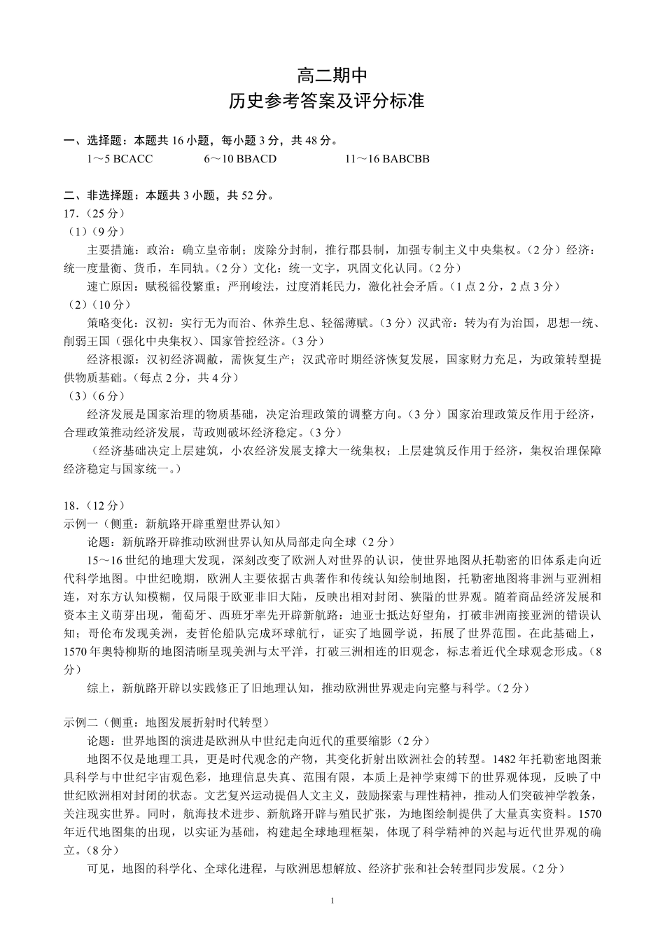 蓉城名校联盟2025-2026学年高二下学期期中考试历史答案_副本.pdf_第1页