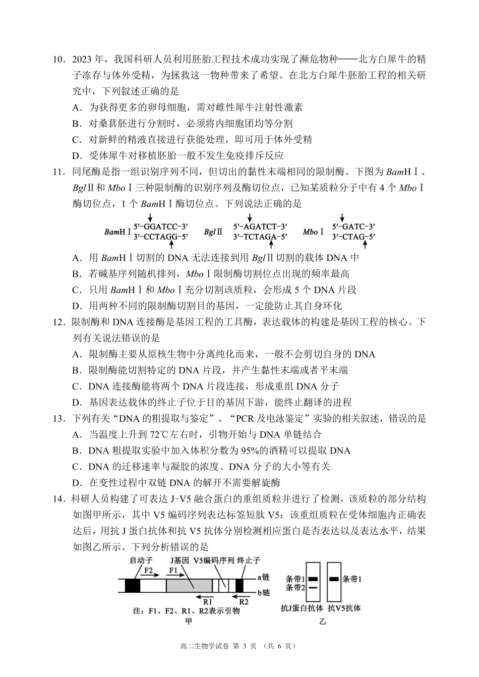 蓉城名校联盟2025-2026学年高二下学期期中考试生物_副本.pdf_第3页