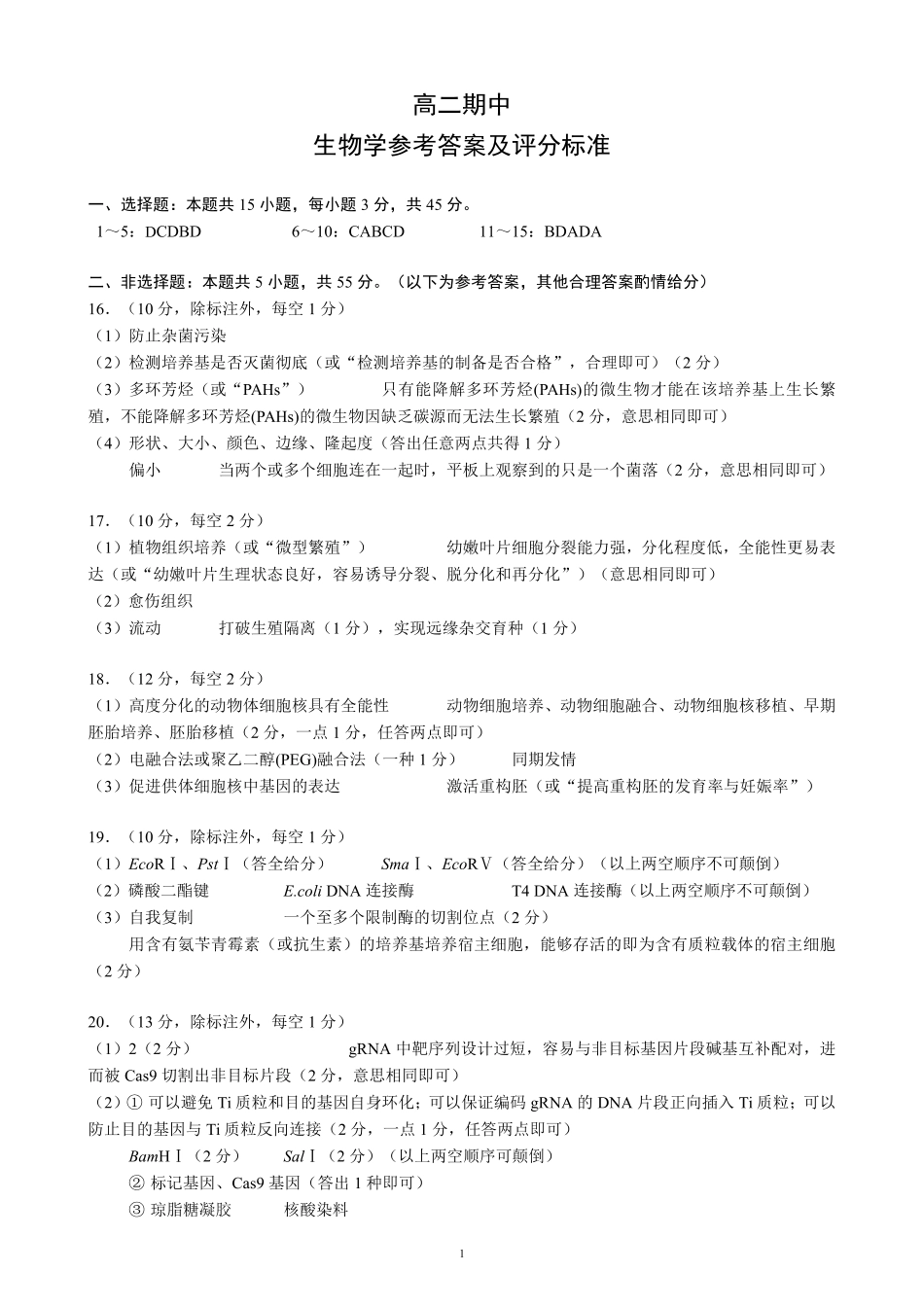蓉城名校联盟2025-2026学年高二下学期期中考试生物答案_副本.pdf_第1页