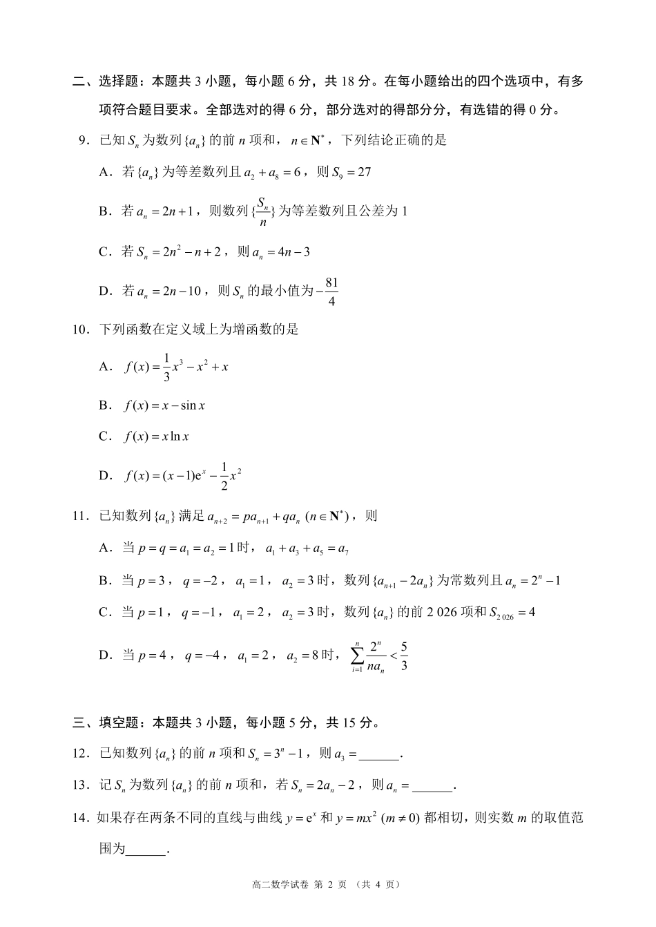 蓉城名校联盟2025-2026学年高二下学期期中考试数学_副本.pdf_第2页
