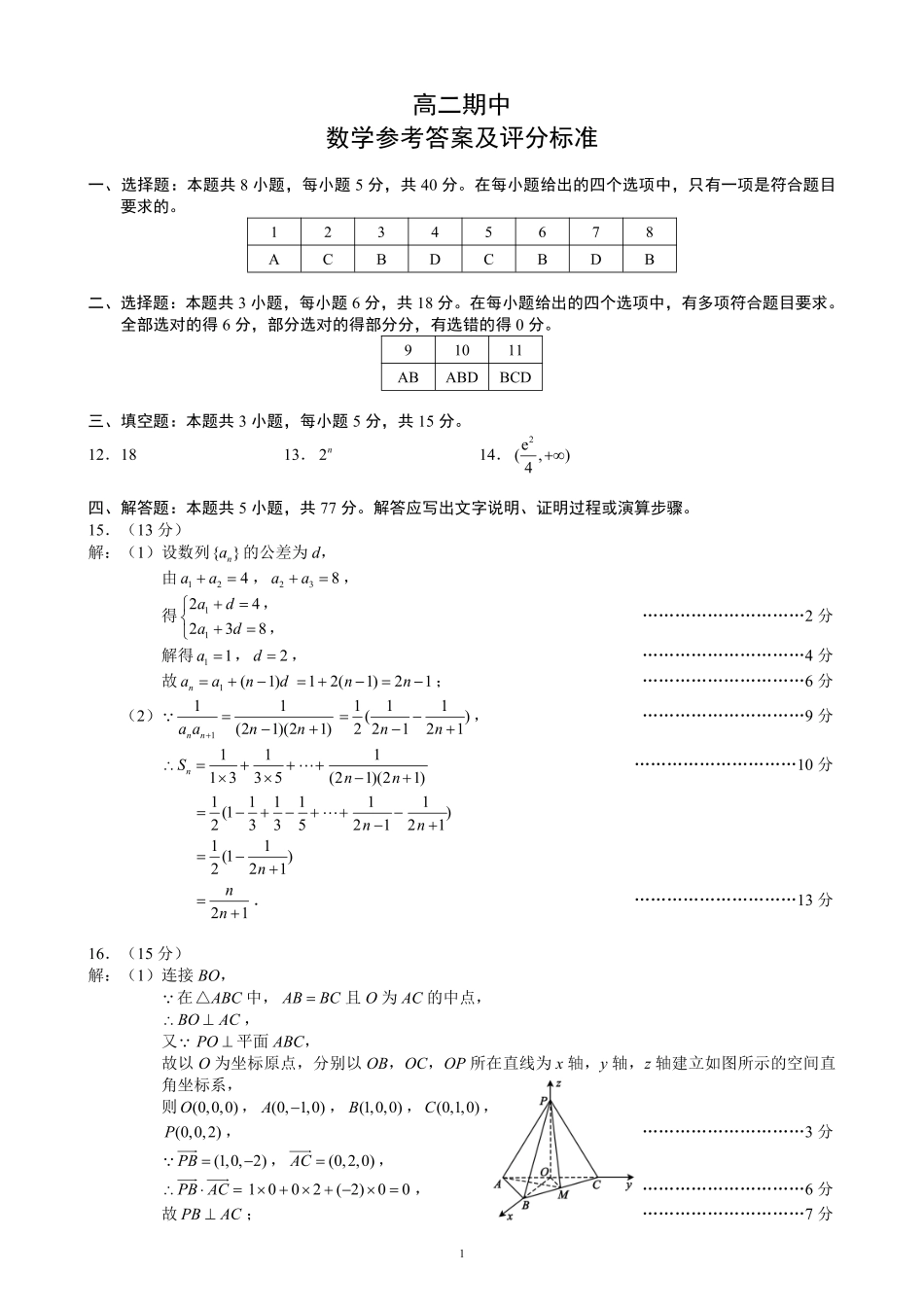 蓉城名校联盟2025-2026学年高二下学期期中考试数学答案_副本.pdf_第1页