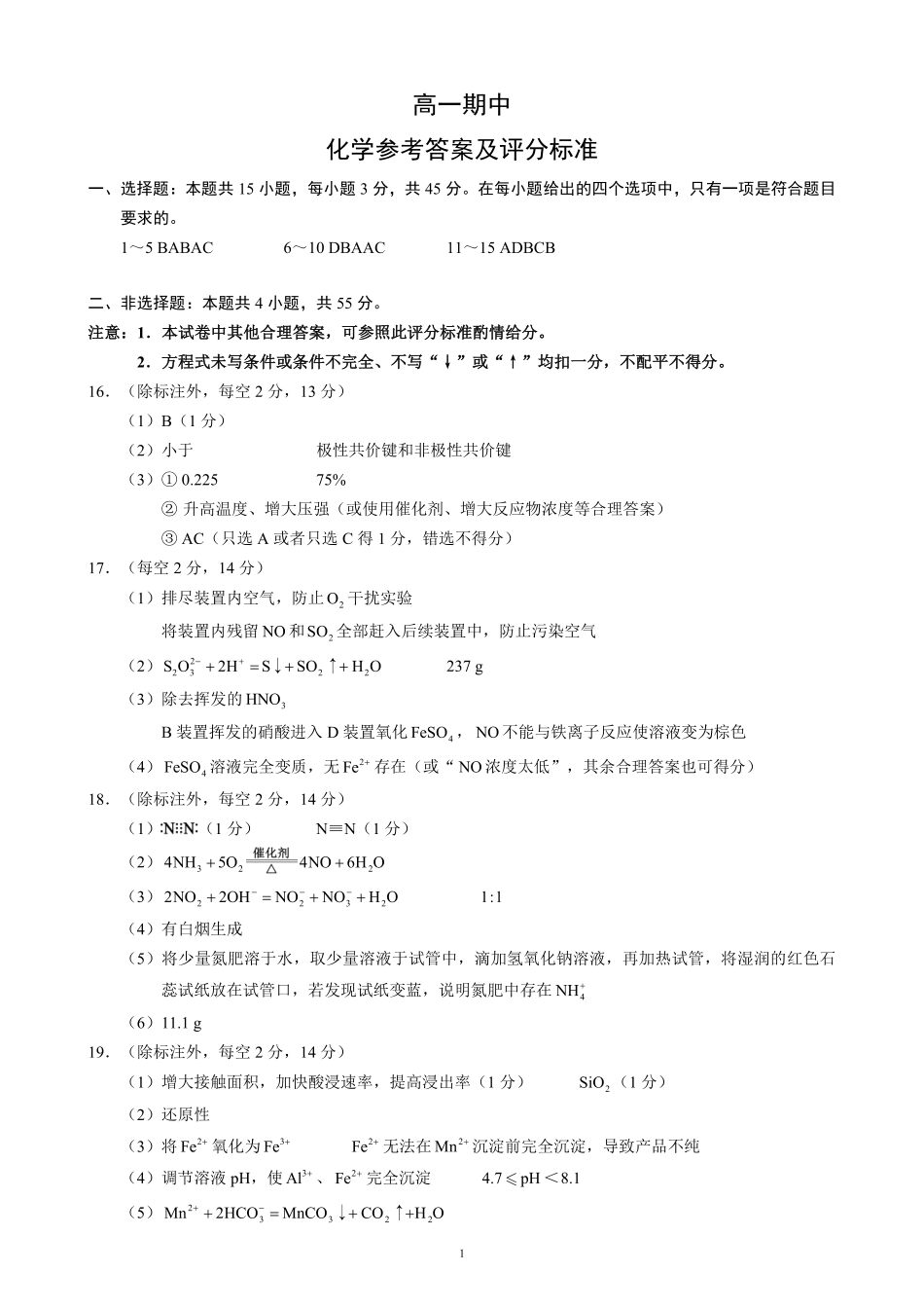 蓉城名校联盟2025-2026学年高一下学期期中考试化学答案_副本.pdf_第1页