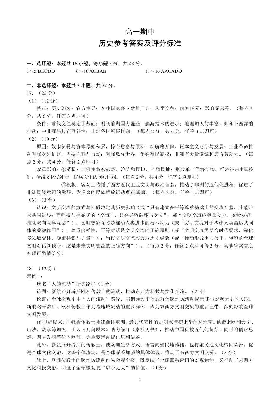 蓉城名校联盟2025-2026学年高一下学期期中考试历史答案_副本.pdf_第1页