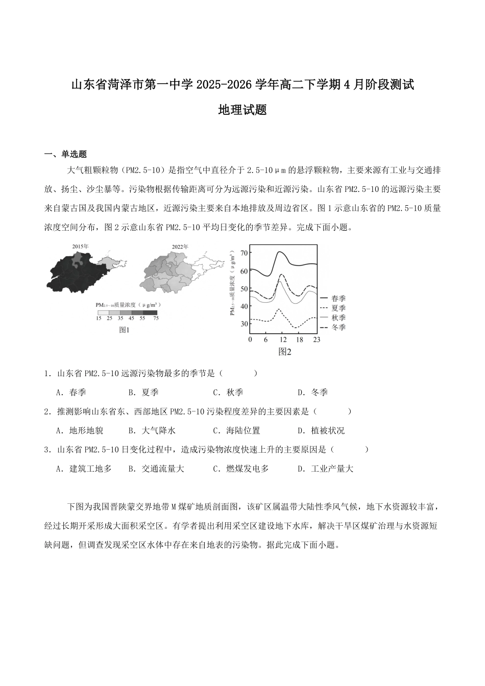 山东菏泽第一中学2025-2026学年高二下学期4月阶段测试地理含答案.pdf_第1页