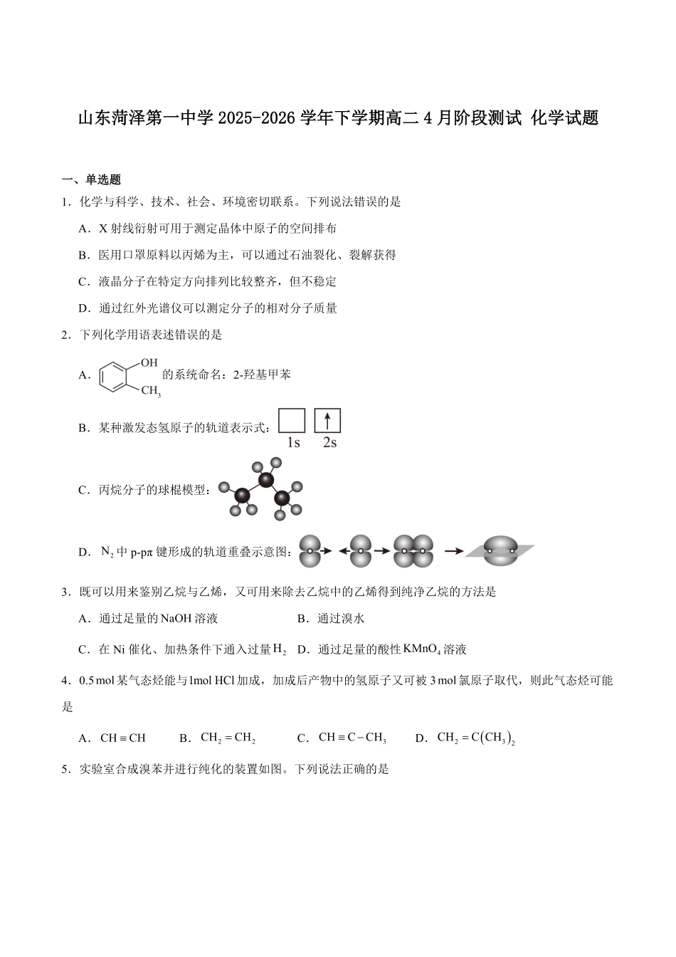 山东菏泽第一中学2025-2026学年高二下学期4月阶段测试化学试卷（含答案）.pdf_第1页
