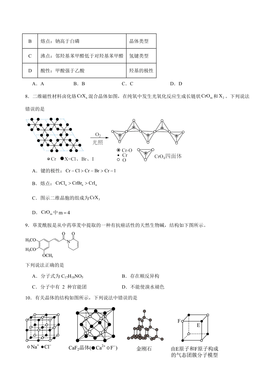 山东菏泽第一中学2025-2026学年高二下学期4月阶段测试化学试卷（含答案）.pdf_第3页