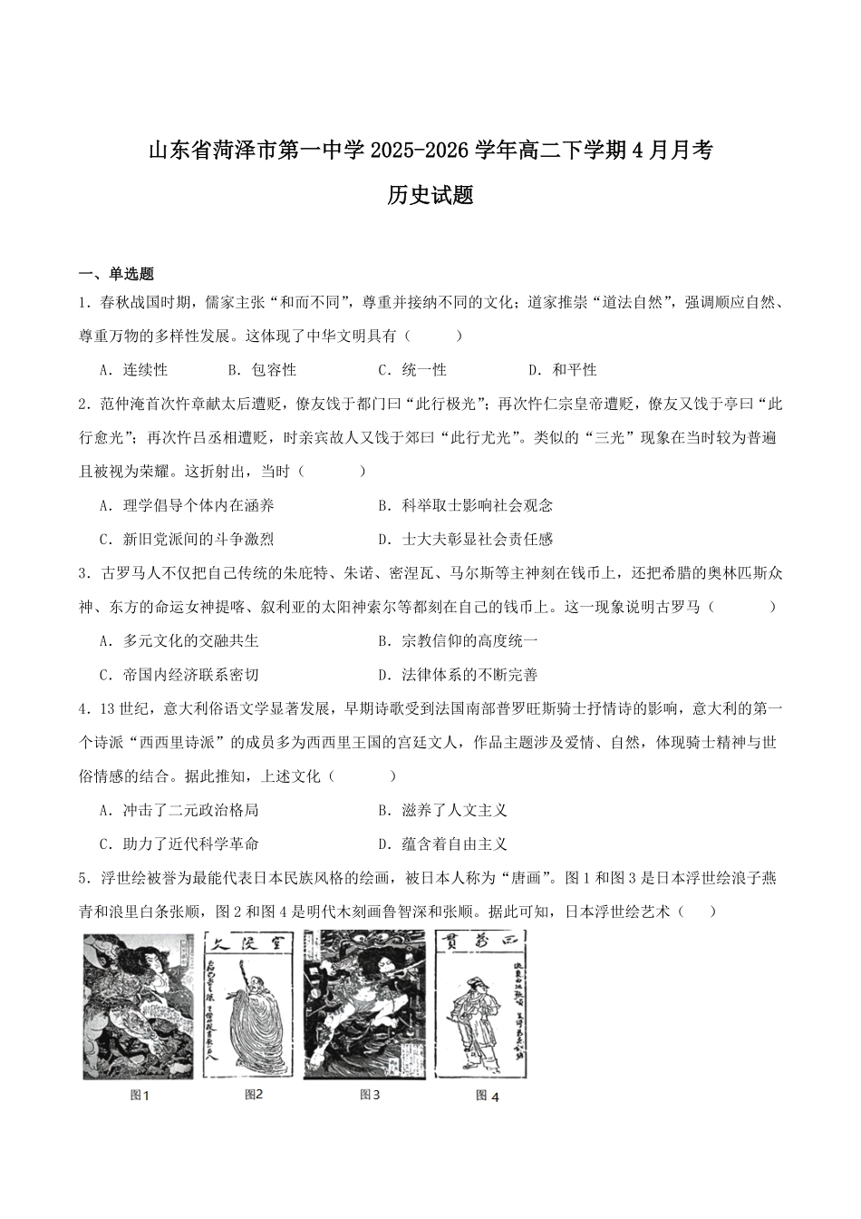 山东菏泽第一中学2025-2026学年高二下学期4月阶段测试历史含答案.pdf_第1页