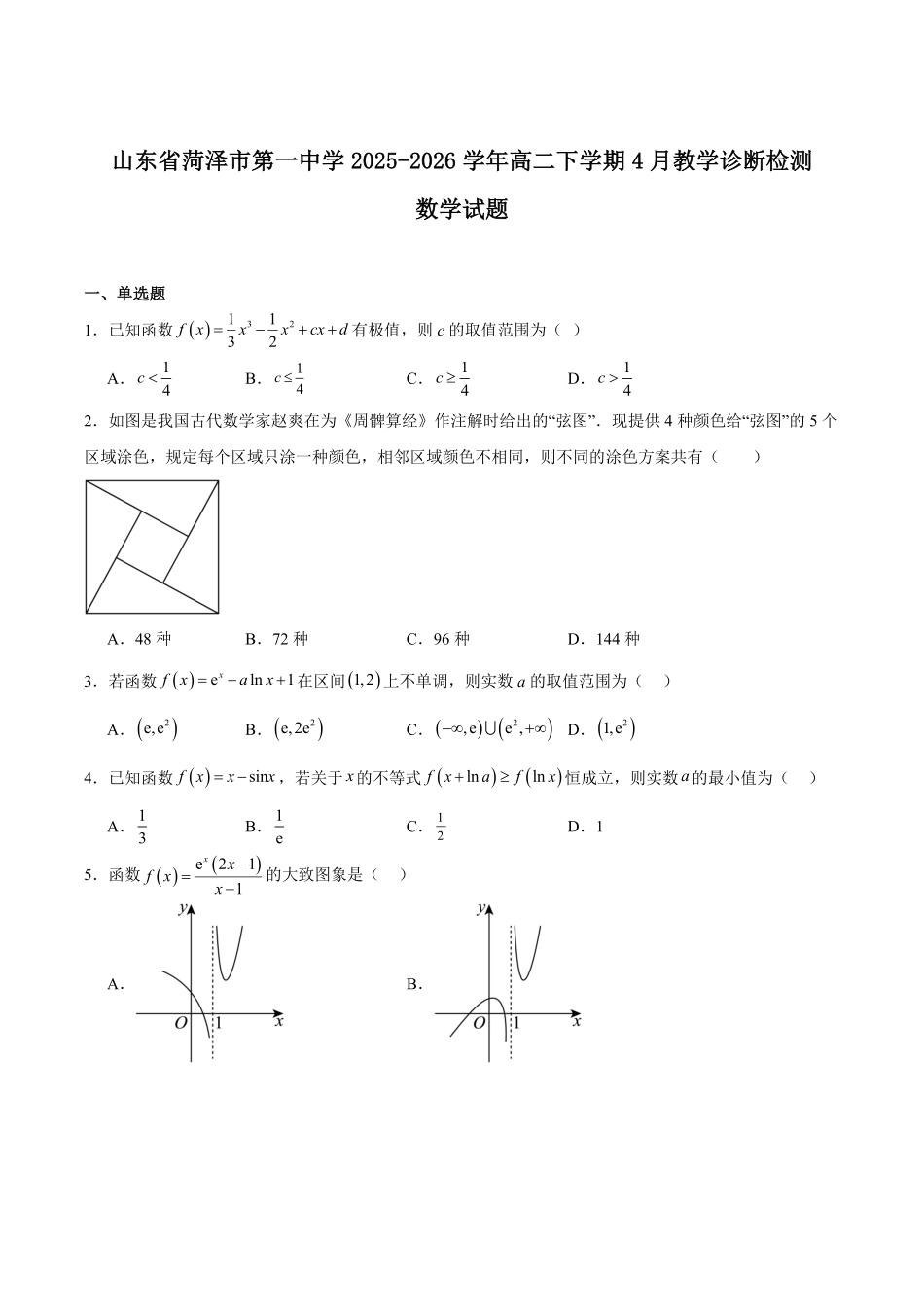山东菏泽第一中学2025-2026学年高二下学期4月阶段测试数学含解析.pdf_第1页