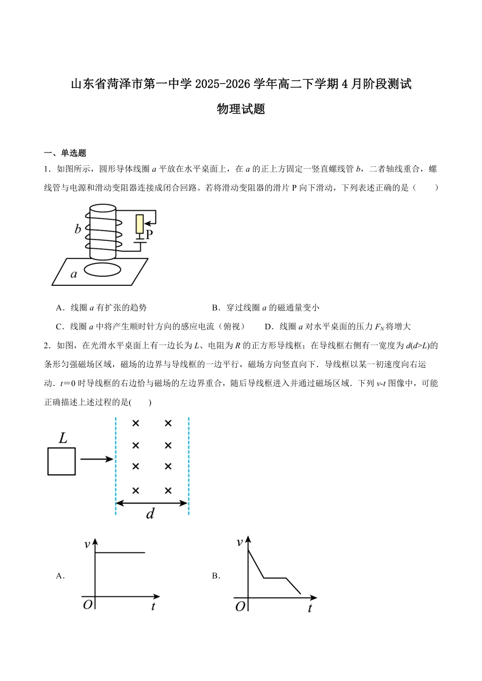 山东菏泽第一中学2025-2026学年高二下学期4月阶段测试物理含答案.pdf_第1页