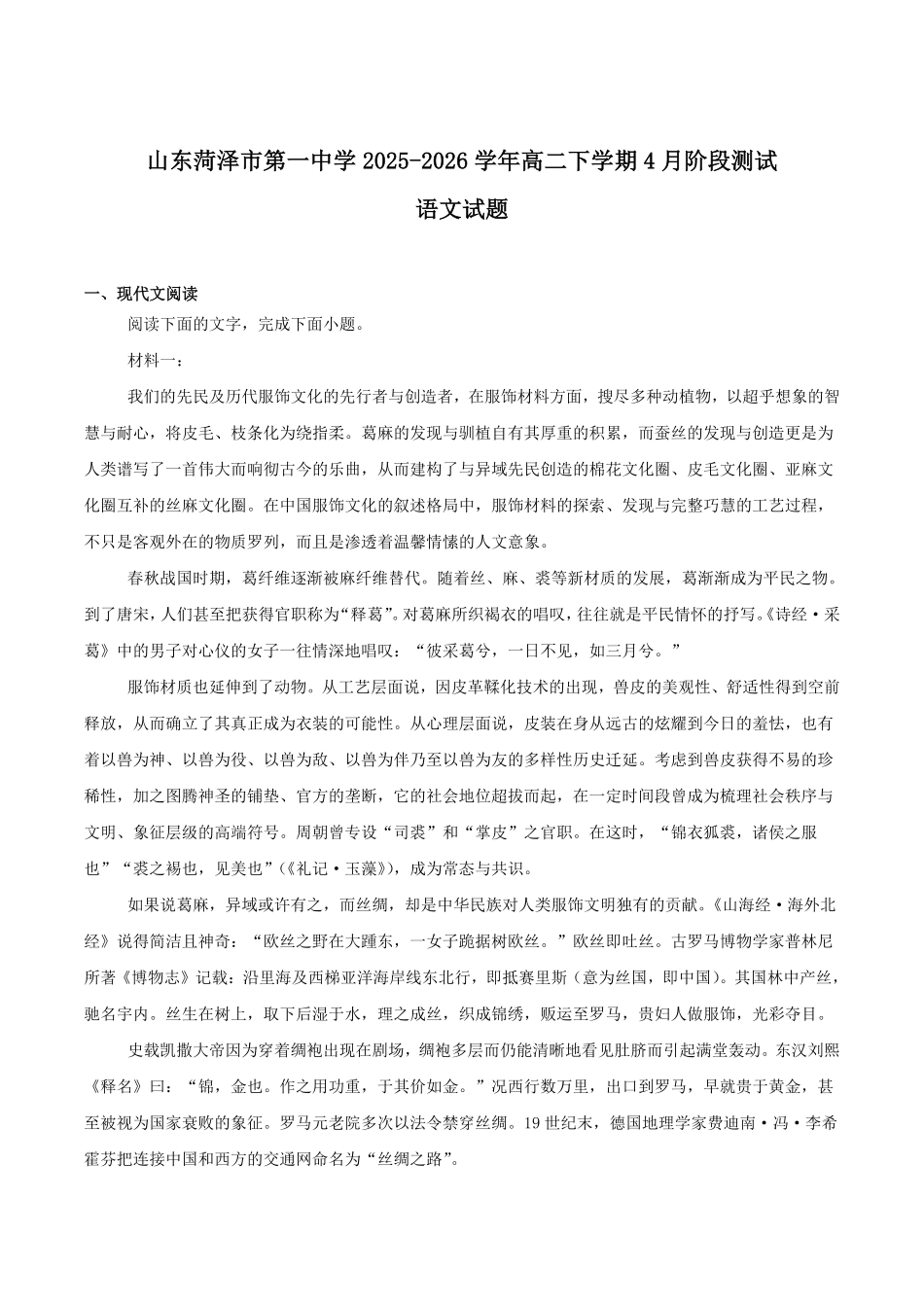 山东菏泽第一中学2025-2026学年高二下学期4月阶段测试语文含答案.pdf_第1页