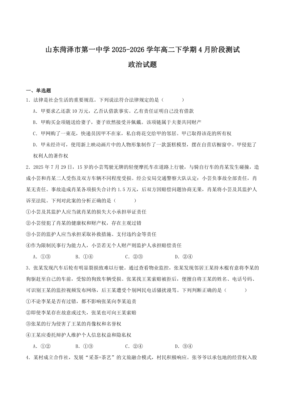 山东菏泽第一中学2025-2026学年高二下学期4月阶段测试政治含答案.pdf_第1页