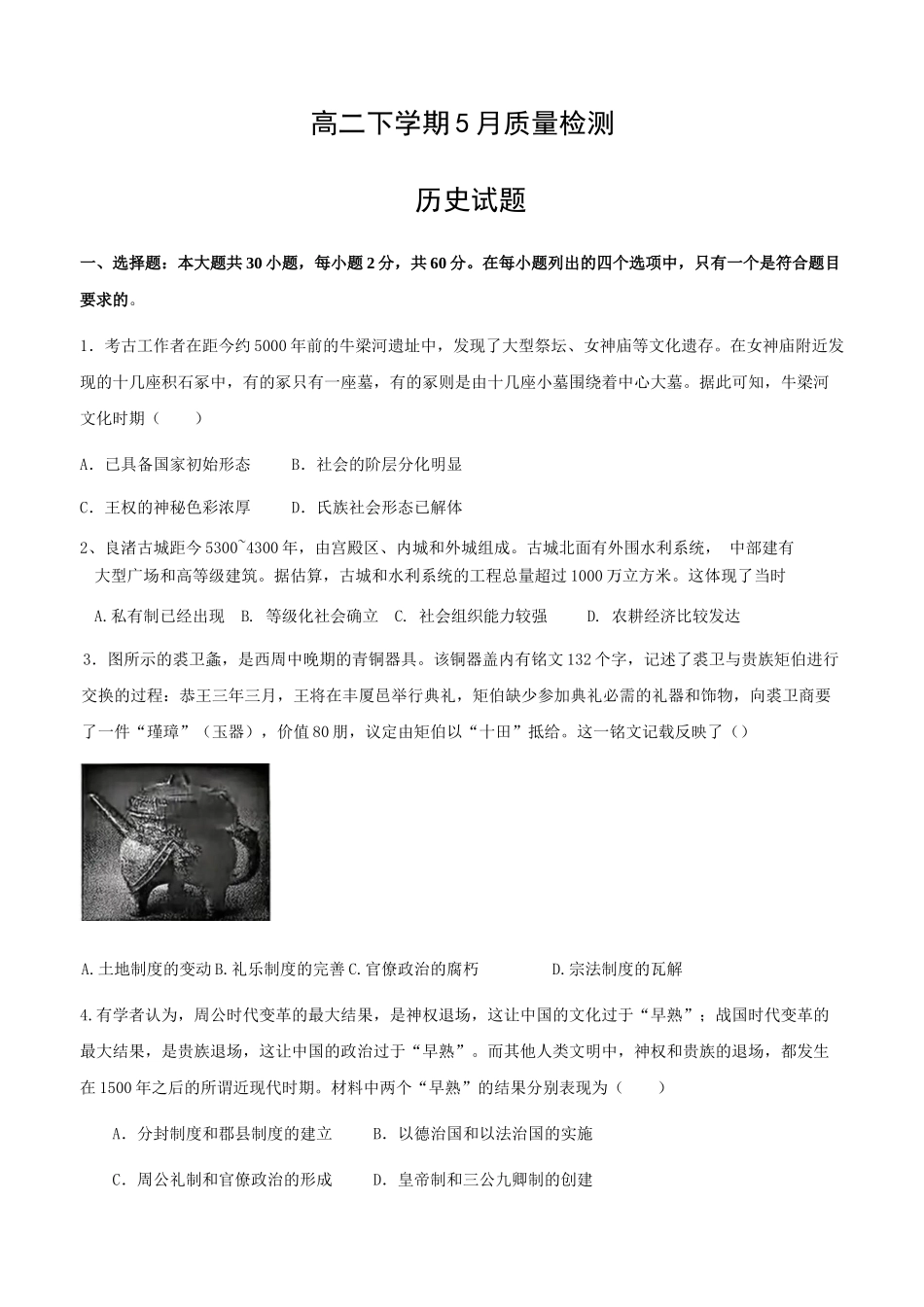 山东济宁市邹城市第一中学2024-2025学年高二下学期5月月考历史试题(含答案)_副本.docx_第1页