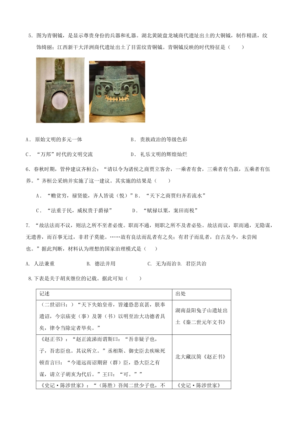 山东济宁市邹城市第一中学2024-2025学年高二下学期5月月考历史试题(含答案)_副本.docx_第2页