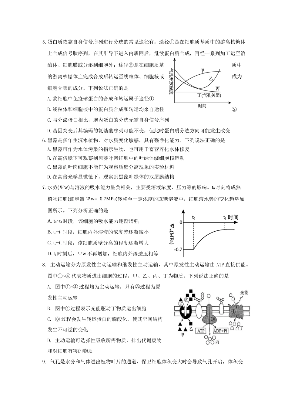 山东济宁市邹城市第一中学2024-2025学年高二下学期5月月考生物试题（含答案）_副本.docx_第2页