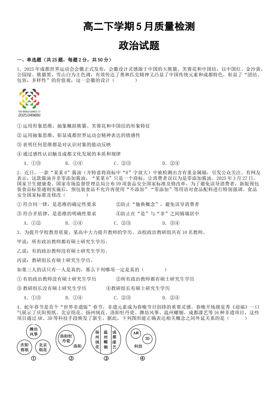 山东济宁市邹城市第一中学2024-2025学年高二下学期5月月考政治试题(含解析)_副本.docx_第1页