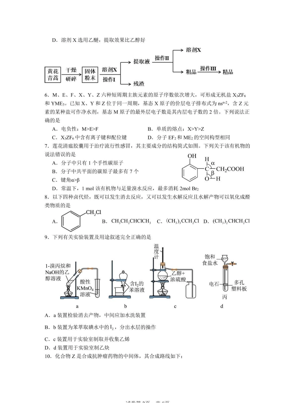 山东济宁市邹城市第一中学2024-2025学年高二下学期5月质量检测化学试卷（含答案）_副本.pdf_第2页