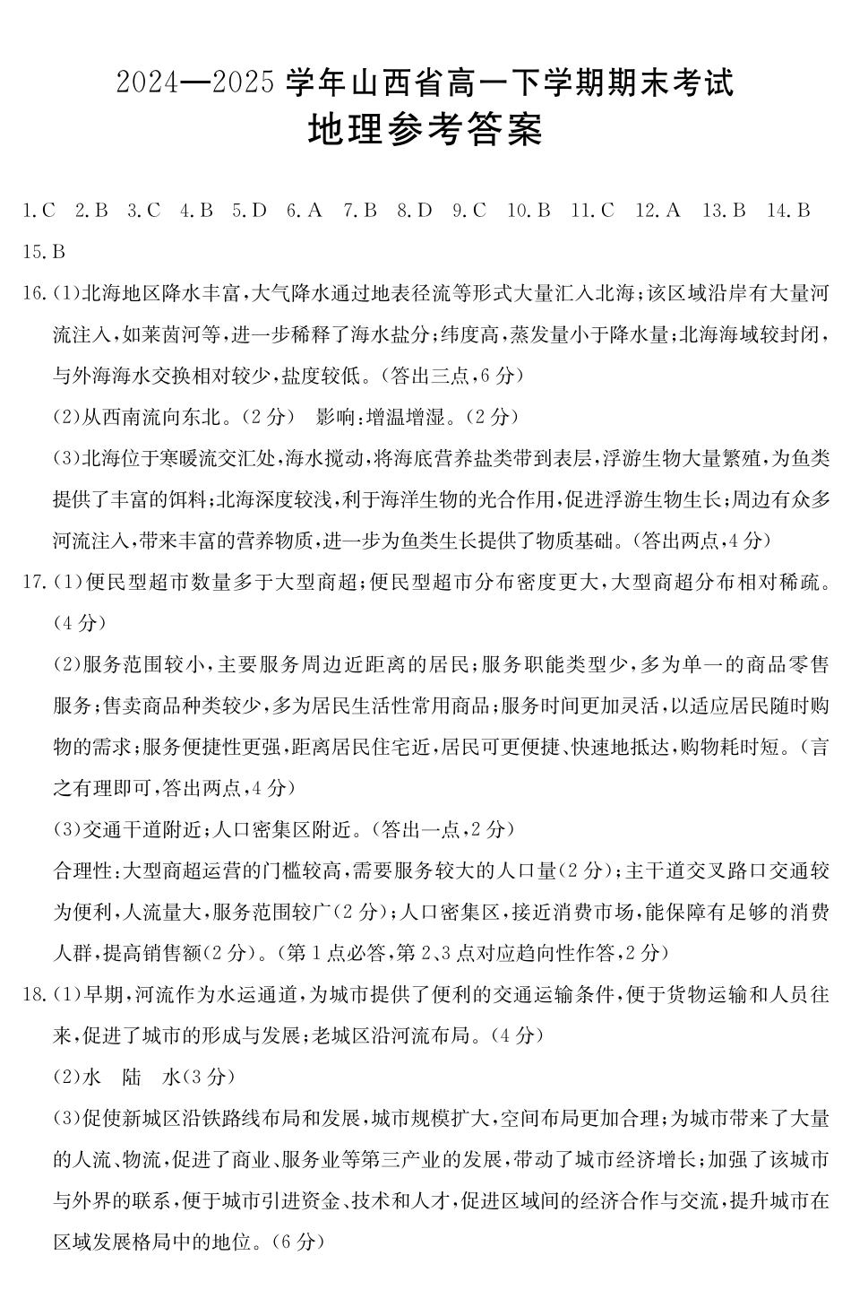 山西2024-2025学年高一下学期期末考试地理答案_副本.pdf_第1页
