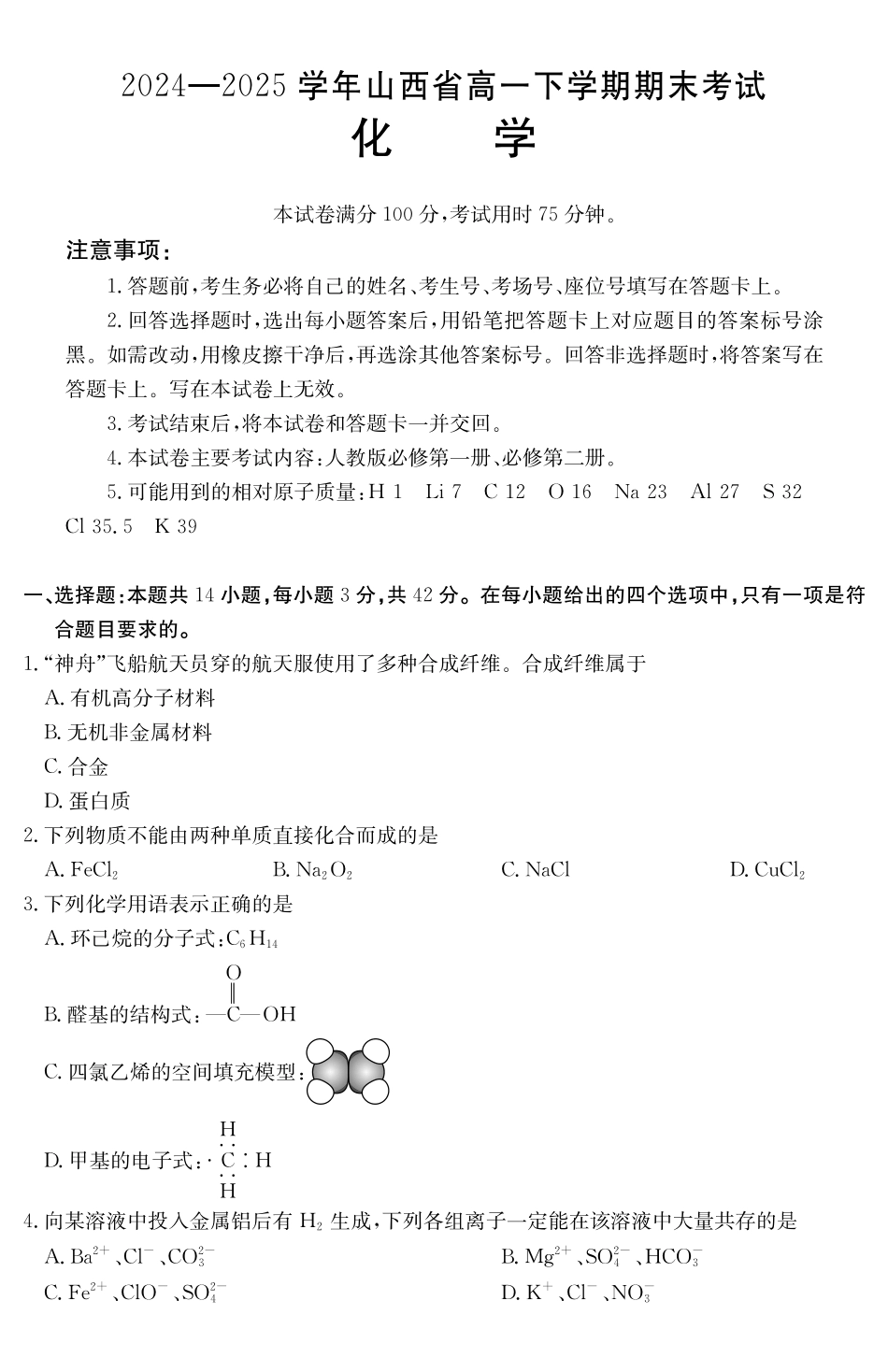 山西2024-2025学年高一下学期期末考试化学_副本.pdf_第1页