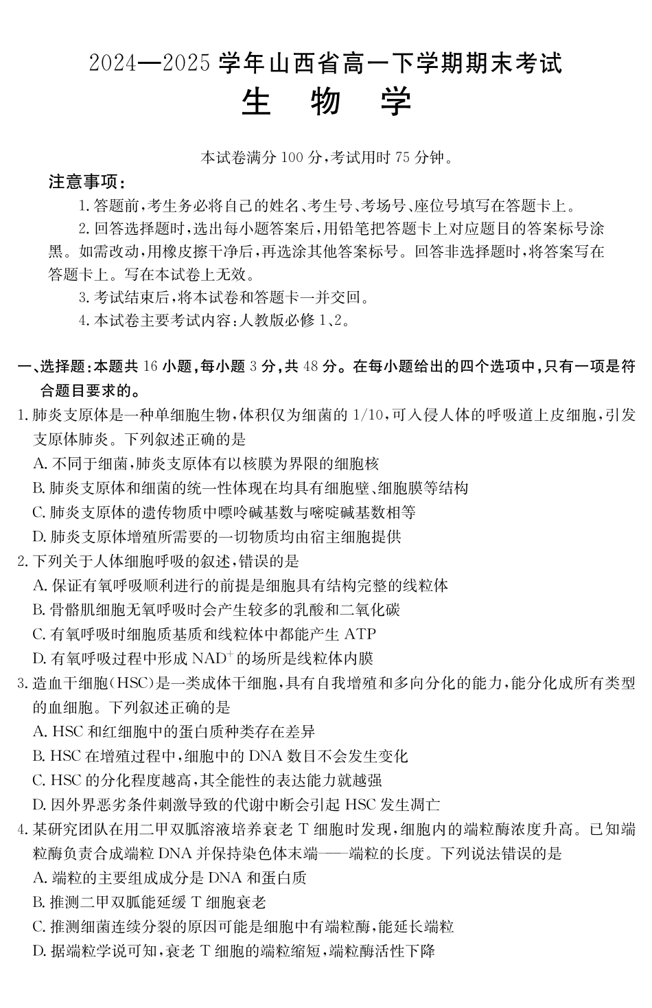 山西2024-2025学年高一下学期期末考试生物_副本.pdf_第1页