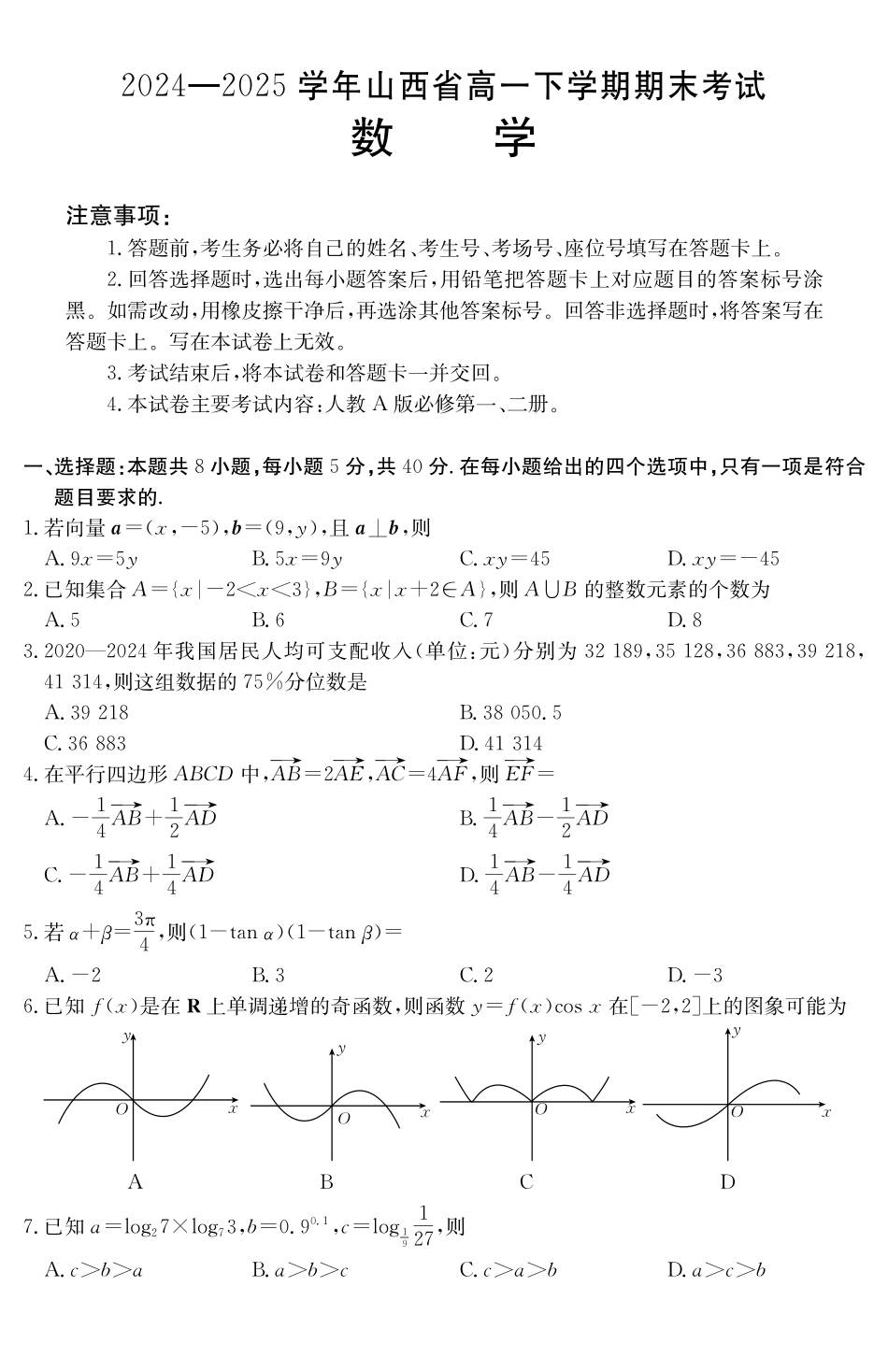 山西2024-2025学年高一下学期期末考试数学_副本.pdf_第1页