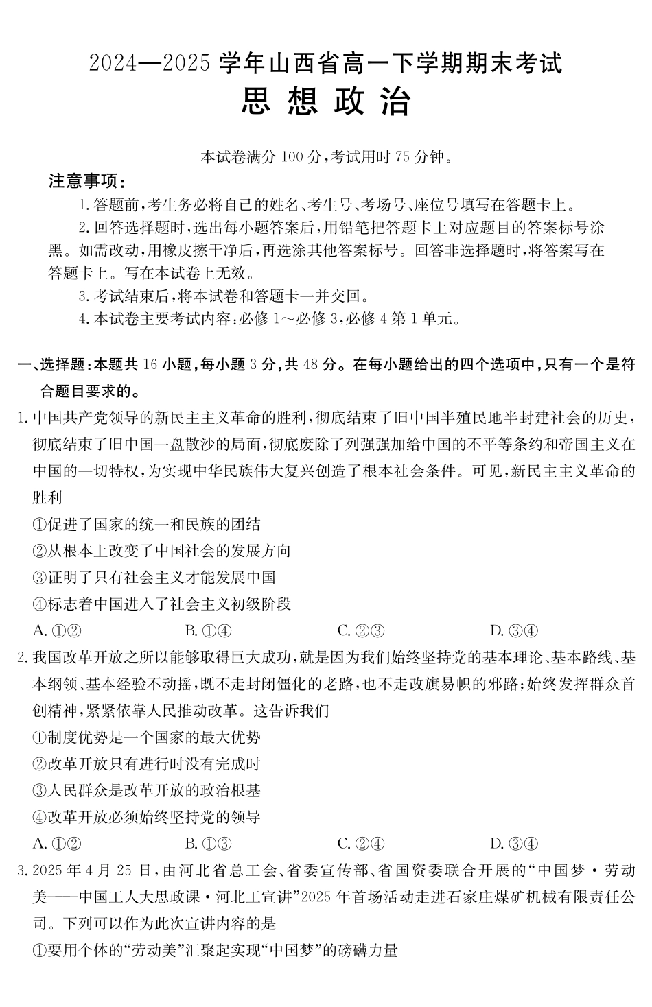 山西2024-2025学年高一下学期期末考试政治_副本.pdf_第1页