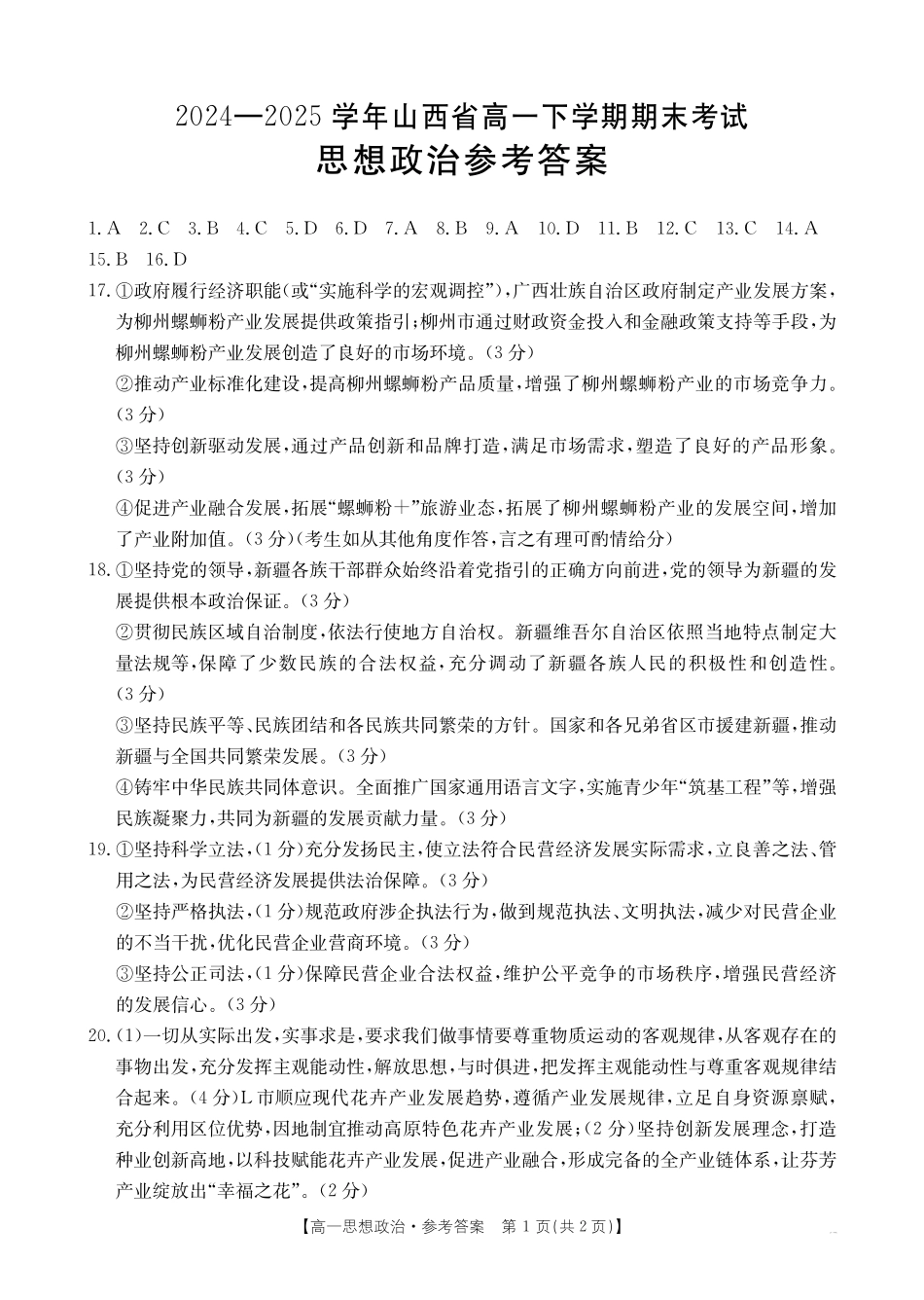 山西2024-2025学年高一下学期期末考试政治答案_副本.pdf_第1页